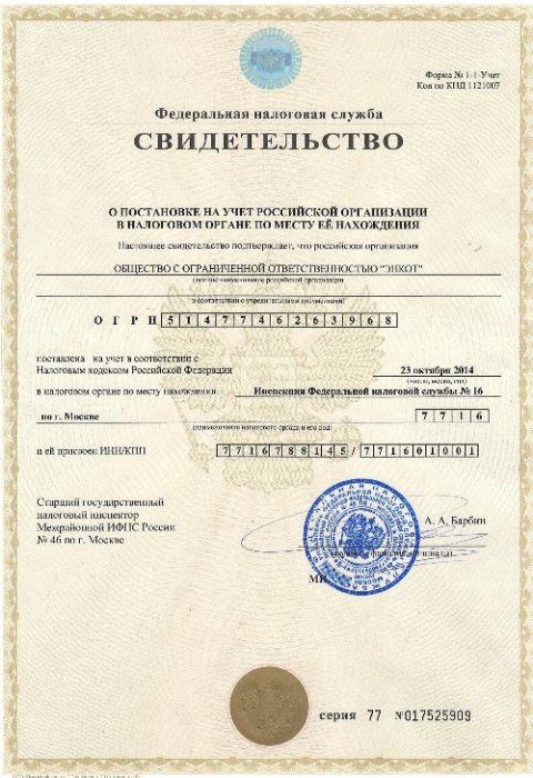 Свидетельство о постановке на налоговый учет