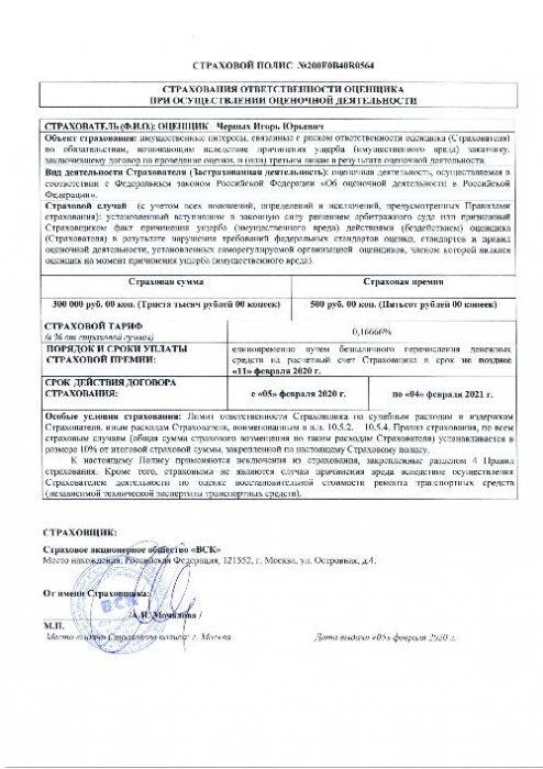 Страхование ответственности Черных И.Ю.