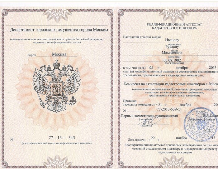 Аттестат кадастрового инженера Иванов Р.М.