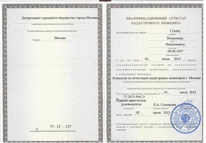 Аттестат кадастрового инженера Гудов В.Н.