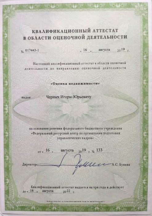 Аттестат оценщика Черных И.Ю.