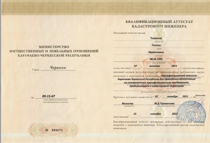Аттестат кадастрового инженера Туаршев Т.М.