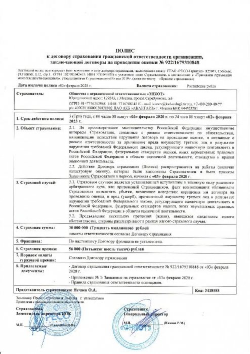 Страхование ответственности по оценке