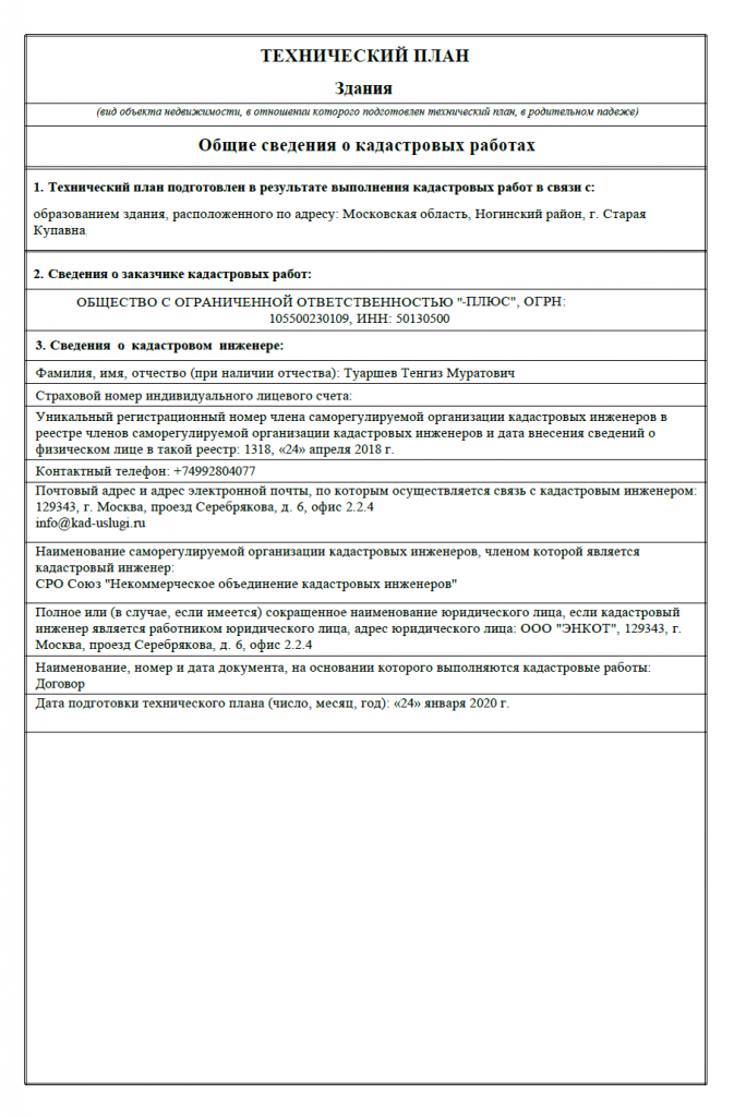 Технический план для ввода объекта в эксплуатацию